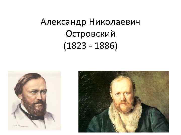 Александр Николаевич Островский (1823 - 1886) 