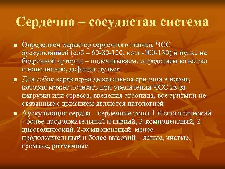 Сердечно – сосудистая система n n n Определяем характер сердечного толчка, ЧСС аускультацией (соб