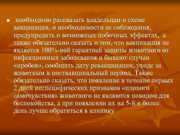 n необходимо рассказать владельцам о схеме вакцинации, о необходимости ее соблюдения, предупредить о возможных