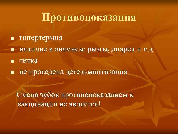 Противопоказания n n гипертермия наличие в анамнезе рвоты, диареи и т. д течка не