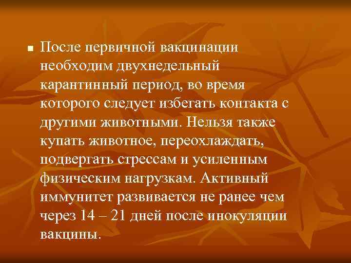 n После первичной вакцинации необходим двухнедельный карантинный период, во время которого следует избегать контакта