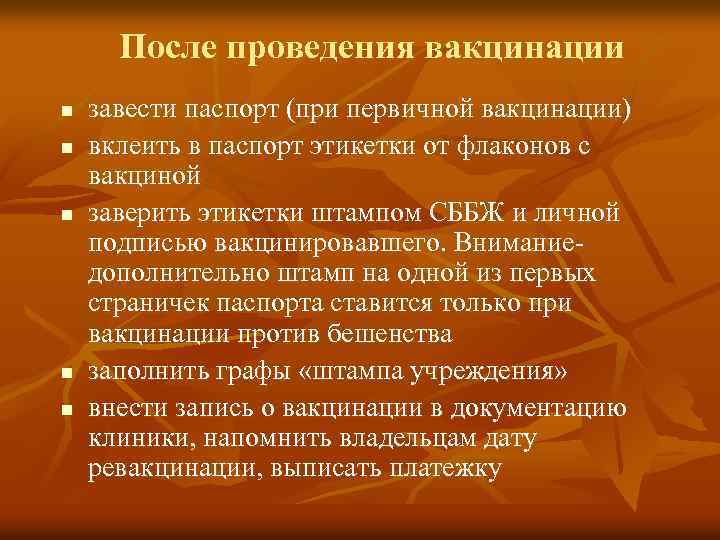 После проведения вакцинации n n n завести паспорт (при первичной вакцинации) вклеить в паспорт