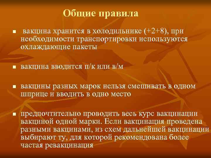 Общие правила n n вакцина хранится в холодильнике (+2+8), при необходимости транспортировки используются охлаждающие