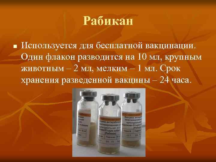 Рабикан n Используется для бесплатной вакцинации. Один флакон разводится на 10 мл, крупным животным