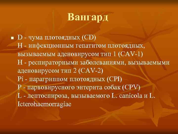 Вангард n D - чума плотоядных (CD) H - инфекционным гепатитом плотоядных, вызываемым аденовирусом