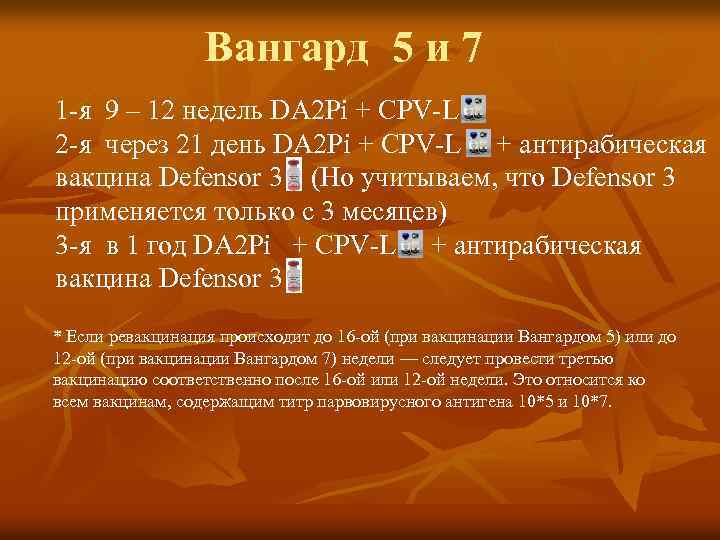 Вангард 5 и 7 1 -я 9 – 12 недель DA 2 Pi +