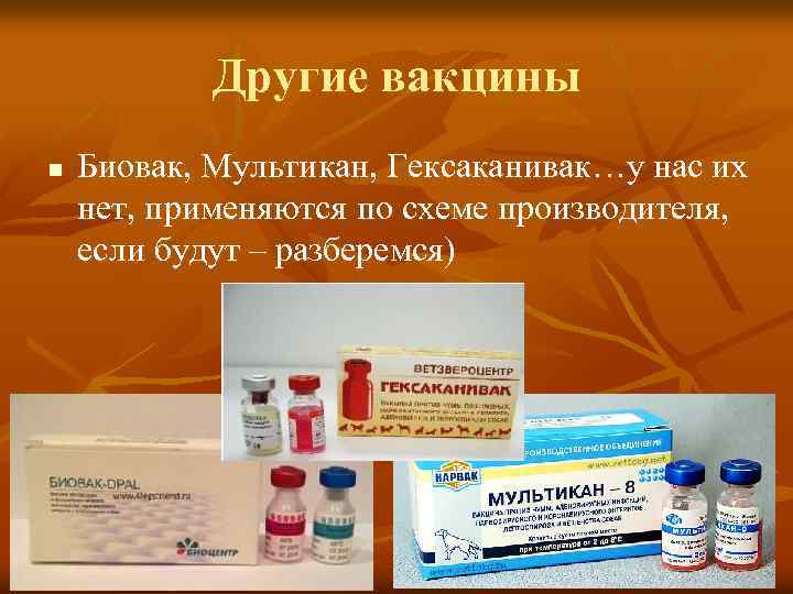 Другие вакцины n Биовак, Мультикан, Гексаканивак…у нас их нет, применяются по схеме производителя, если