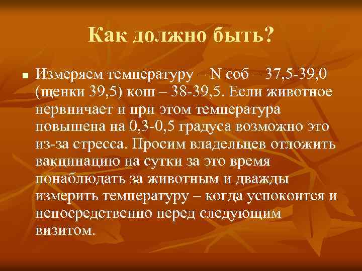 Как должно быть? n Измеряем температуру – N соб – 37, 5 -39, 0