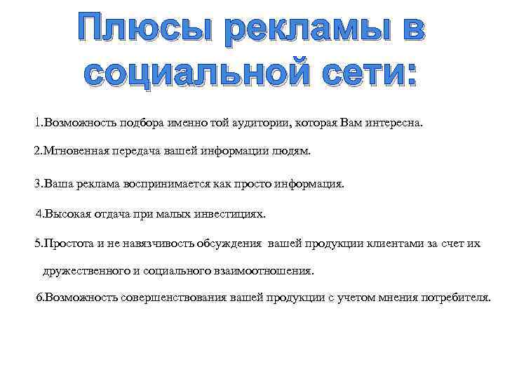 Плюсы рекламы в социальной сети: 1. Возможность подбора именно той аудитории, которая Вам интересна.