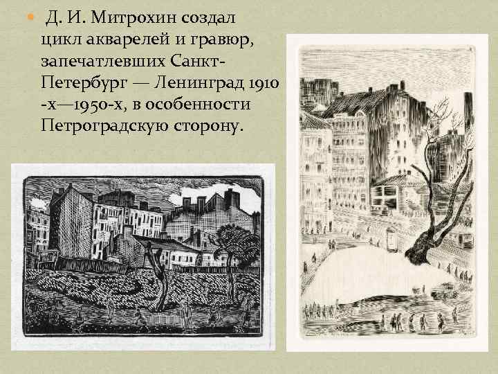  Д. И. Митрохин создал цикл акварелей и гравюр, запечатлевших Санкт. Петербург — Ленинград