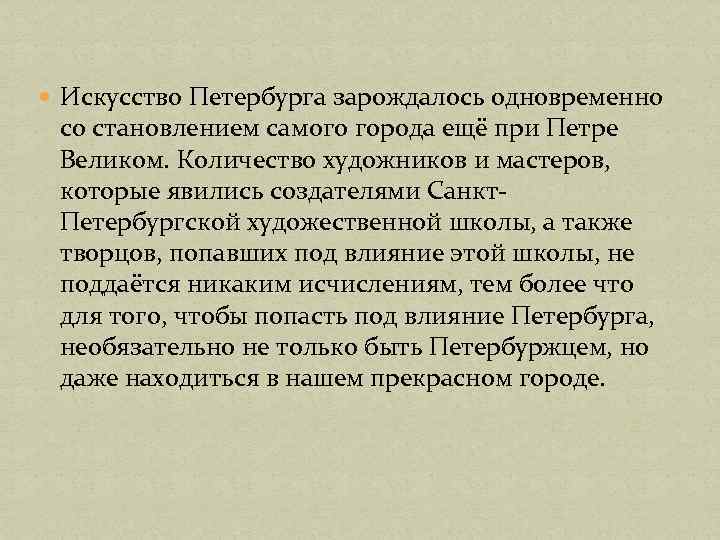  Искусство Петербурга зарождалось одновременно со становлением самого города ещё при Петре Великом. Количество