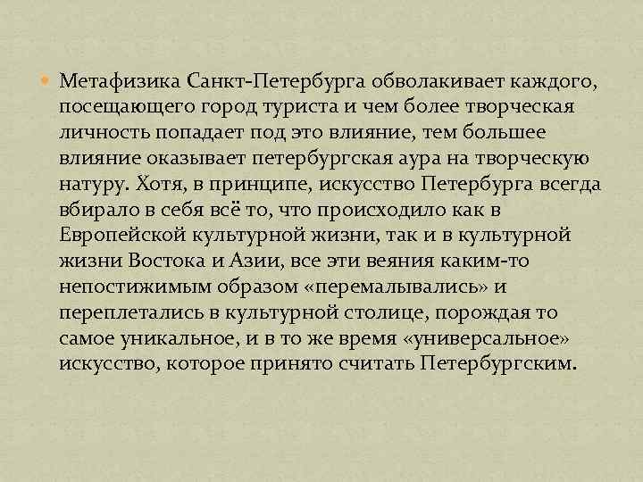  Метафизика Санкт-Петербурга обволакивает каждого, посещающего город туриста и чем более творческая личность попадает