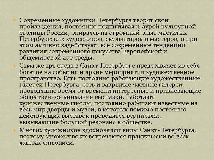  Современные художники Петербурга творят свои произведения, постоянно подпитываясь аурой культурной столицы России, опираясь