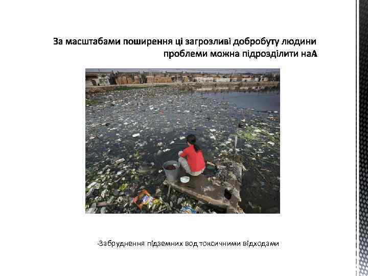-Забруднення підземних вод токсичними відходами 