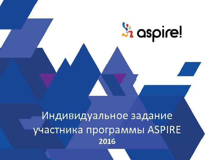 Индивидуальное задание участника программы ASPIRE 2016 