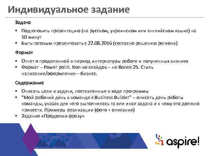 Индивидуальное задание Задача • Подготовить презентацию (на русском, украинском или английском языке) на 10