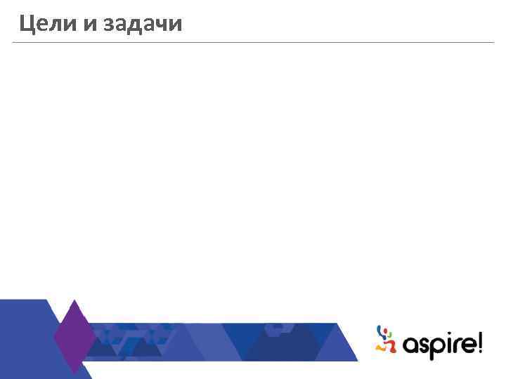 Цели и задачи 