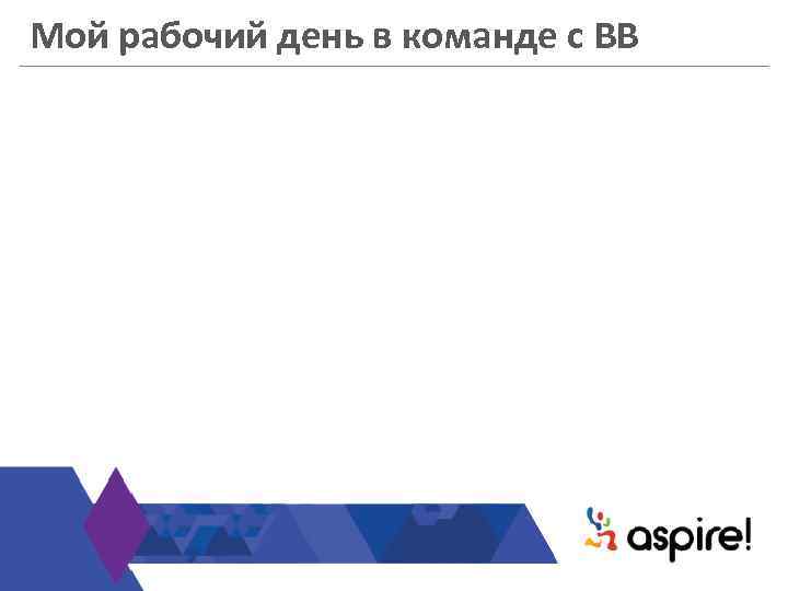 Мой рабочий день в команде с BB 