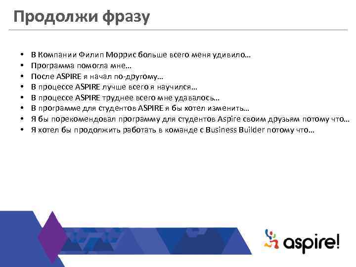 Продолжи фразу • • В Компании Филип Моррис больше всего меня удивило… Программа помогла