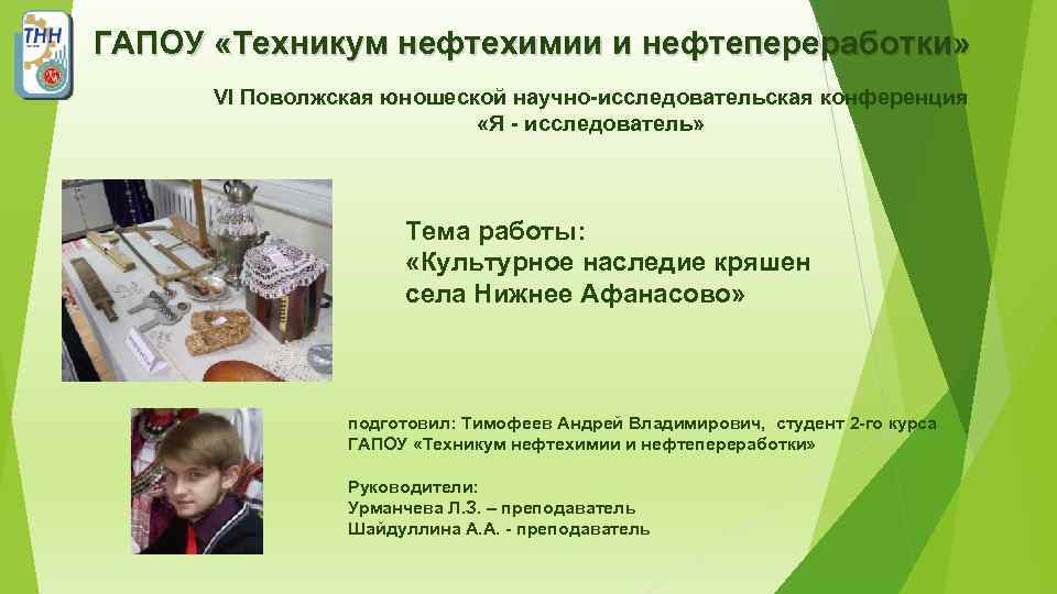 ГАПОУ «Техникум нефтехимии и нефтепереработки» VI Поволжская юношеской научно-исследовательская конференция «Я - исследователь» Тема