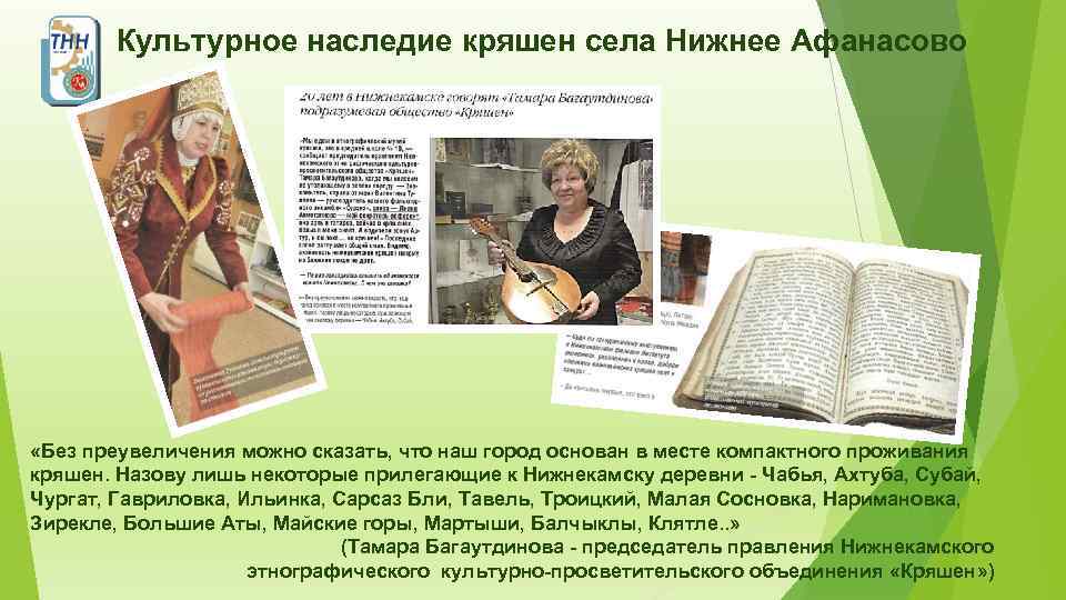 Культурное наследие кряшен села Нижнее Афанасово «Без преувеличения можно сказать, что наш город основан