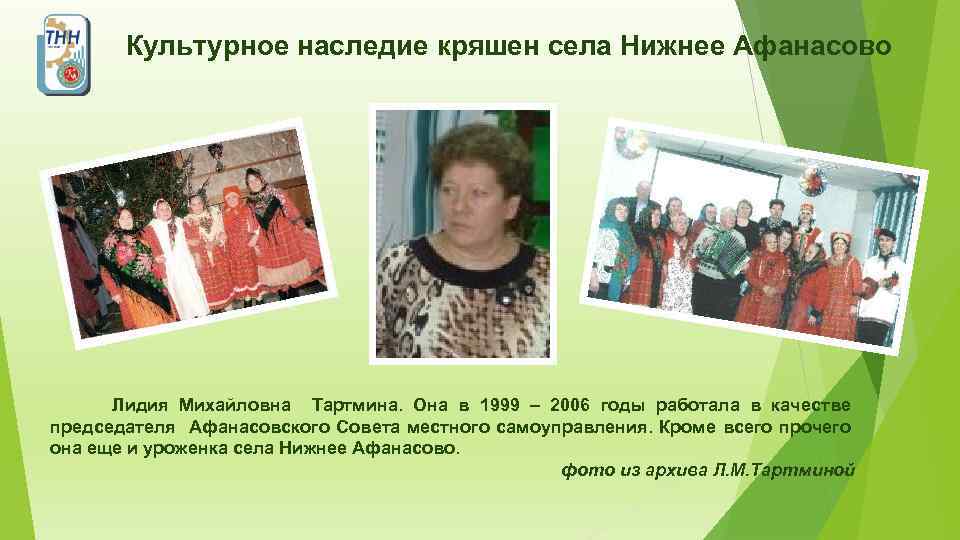 Культурное наследие кряшен села Нижнее Афанасово Лидия Михайловна Тартмина. Она в 1999 – 2006