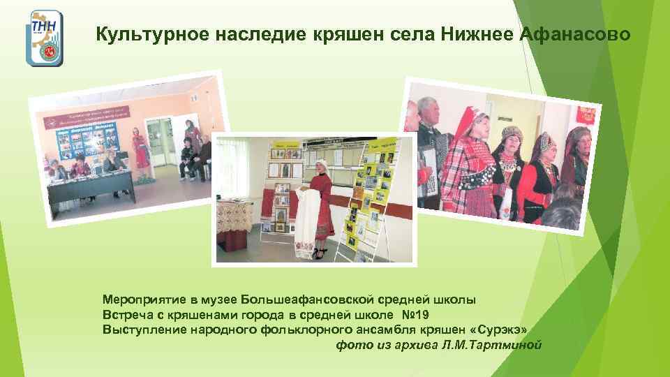 Культурное наследие кряшен села Нижнее Афанасово Мероприятие в музее Большеафансовской средней школы Встреча с