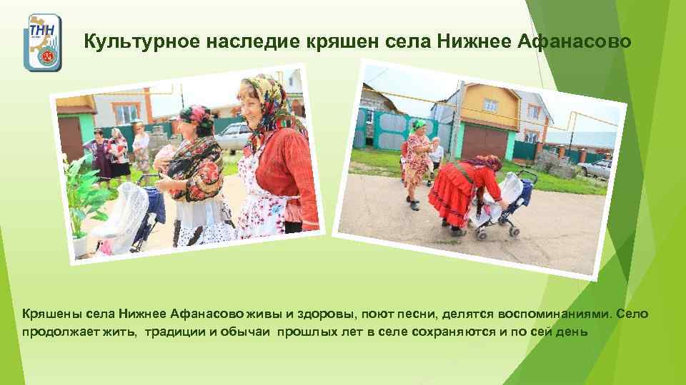 Культурное наследие кряшен села Нижнее Афанасово Кряшены села Нижнее Афанасово живы и здоровы, поют