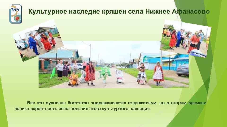 Культурное наследие кряшен села Нижнее Афанасово Все это духовное богатство поддерживается старожилами, но в