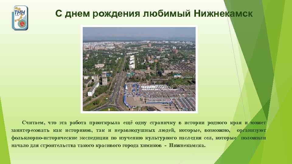  С днем рождения любимый Нижнекамск Считаем, что эта работа приоткрыла ещё одну страничку