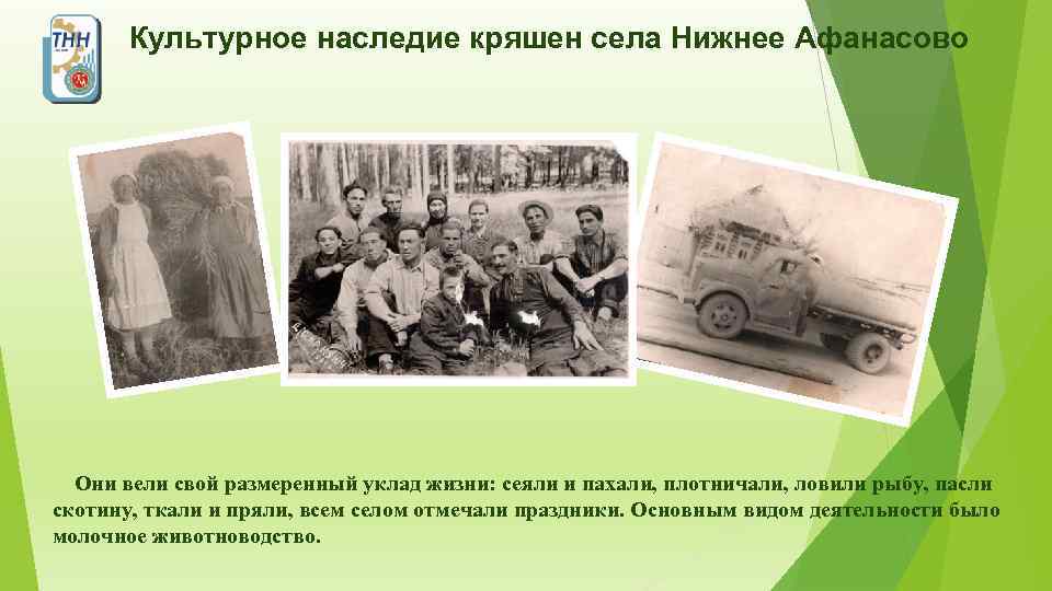 Культурное наследие кряшен села Нижнее Афанасово Они вели свой размеренный уклад жизни: сеяли и