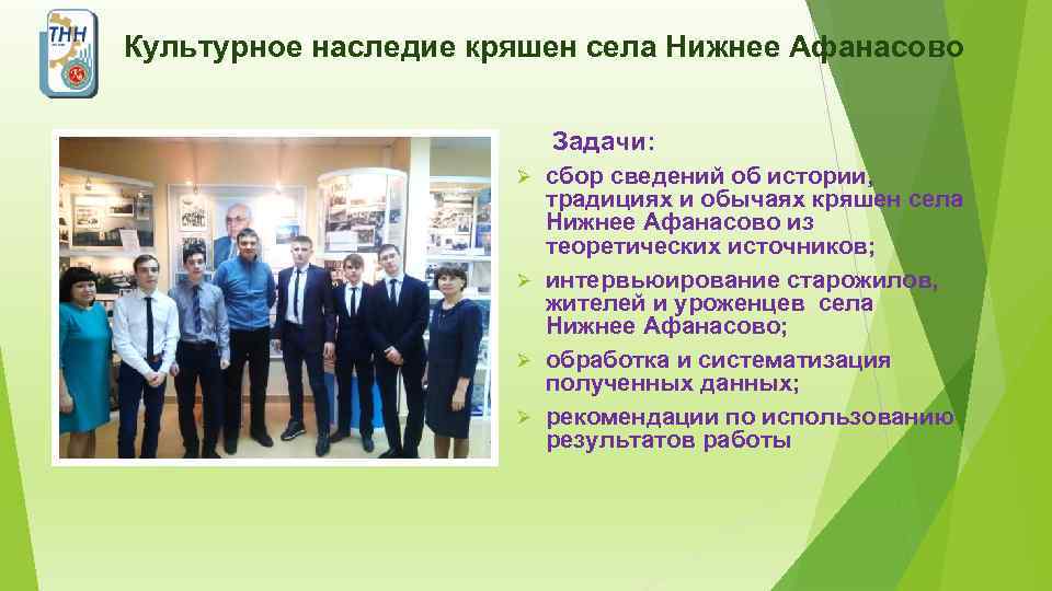 Культурное наследие кряшен села Нижнее Афанасово Задачи: сбор сведений об истории, традициях и обычаях
