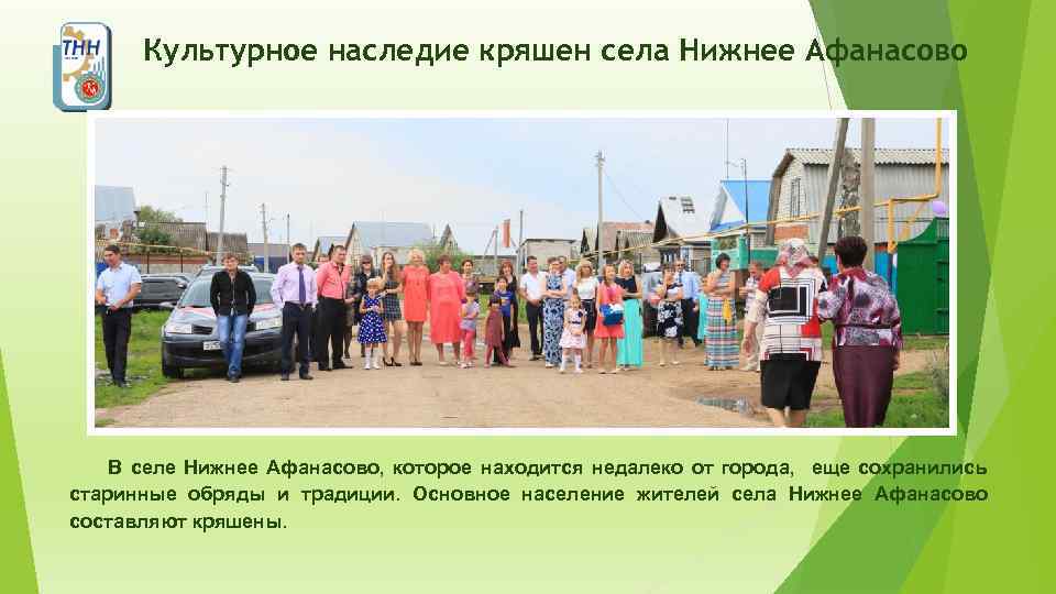 Культурное наследие кряшен села Нижнее Афанасово В селе Нижнее Афанасово, которое находится недалеко от