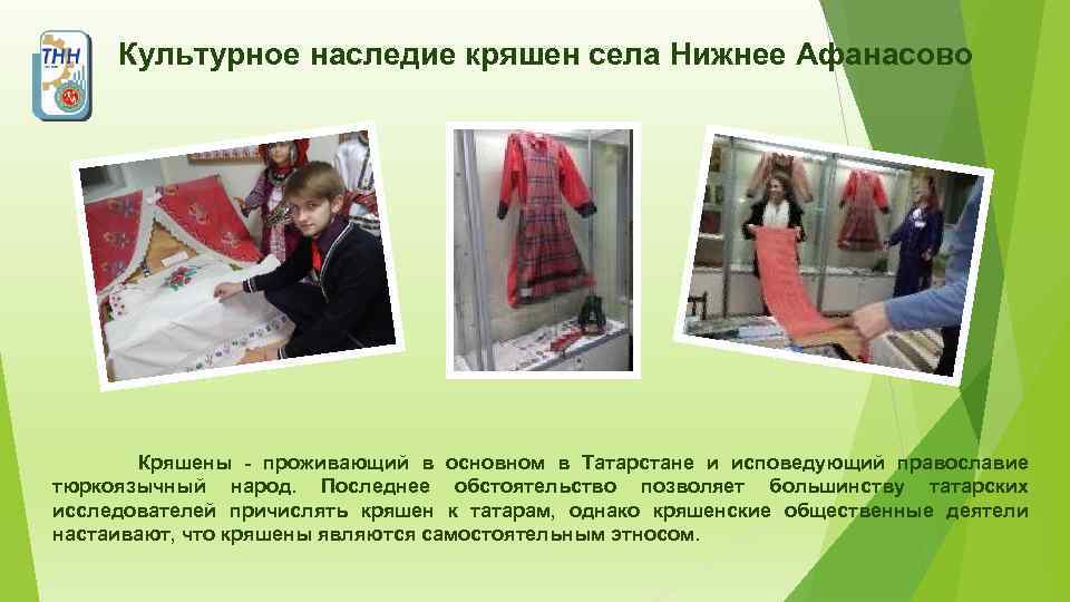 Культурное наследие кряшен села Нижнее Афанасово Кряшены - проживающий в основном в Татарстане и