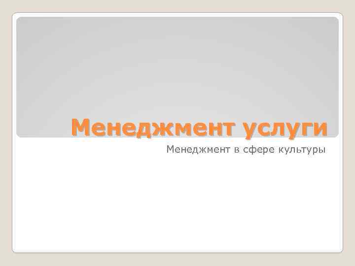 Менеджмент услуги Менеджмент в сфере культуры 
