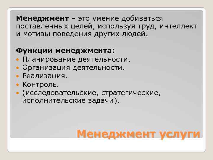 Менеджмент – это умение добиваться поставленных целей, используя труд, интеллект и мотивы поведения других