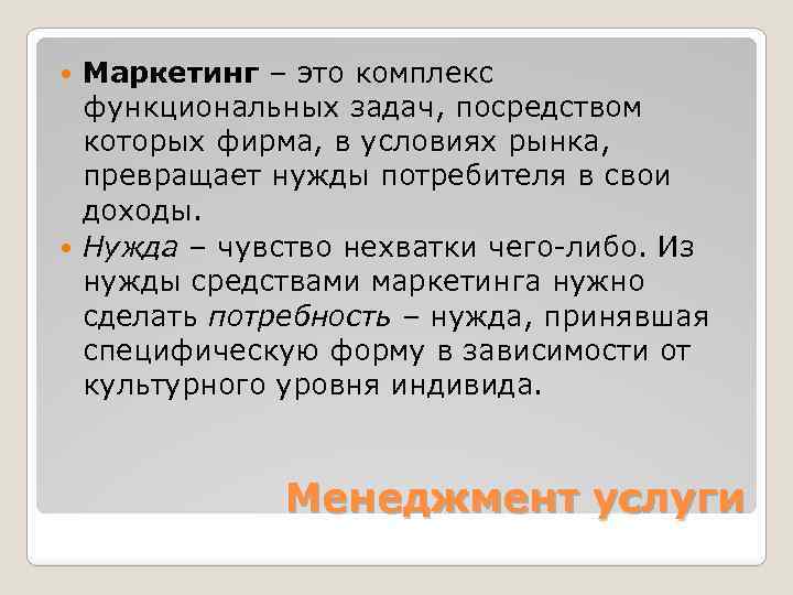 Маркетинг – это комплекс функциональных задач, посредством которых фирма, в условиях рынка, превращает нужды