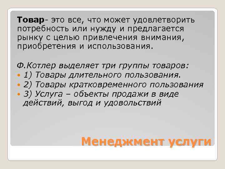 Товар- это все, что может удовлетворить потребность или нужду и предлагается рынку с целью