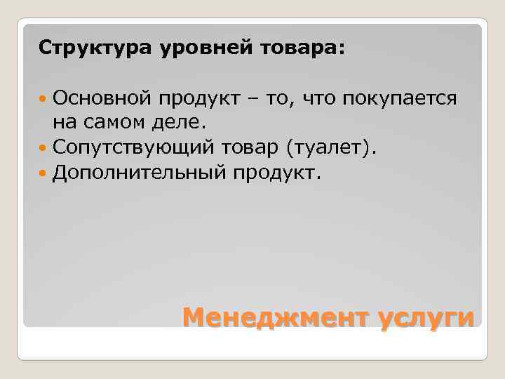Структура уровней товара: Основной продукт – то, что покупается на самом деле. Сопутствующий товар