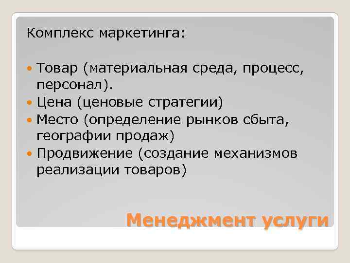 Комплекс маркетинга: Товар (материальная среда, процесс, персонал). Цена (ценовые стратегии) Место (определение рынков сбыта,
