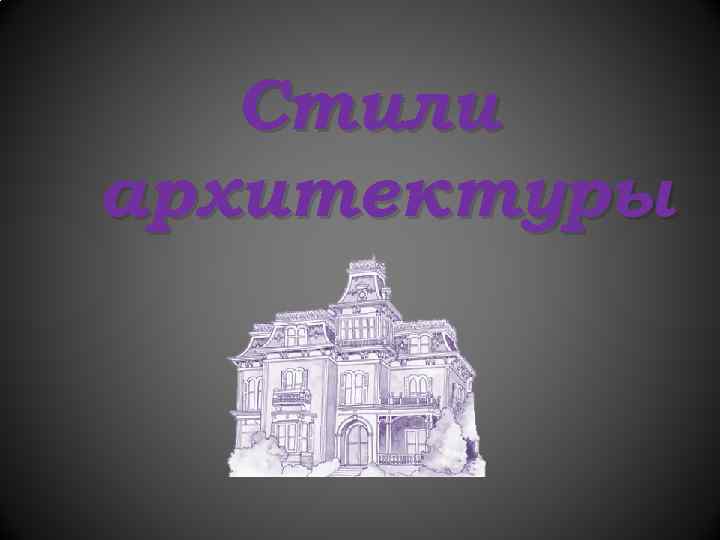 Стили архитектуры 