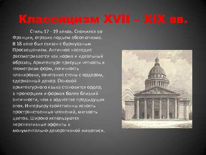 Классицизм XVII – XIX вв. Стиль 17 - 19 веков. Сложился во Франции, отразив