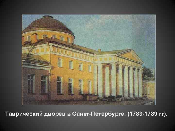 Таврический дворец в Санкт-Петербурге. (1783 -1789 гг). 