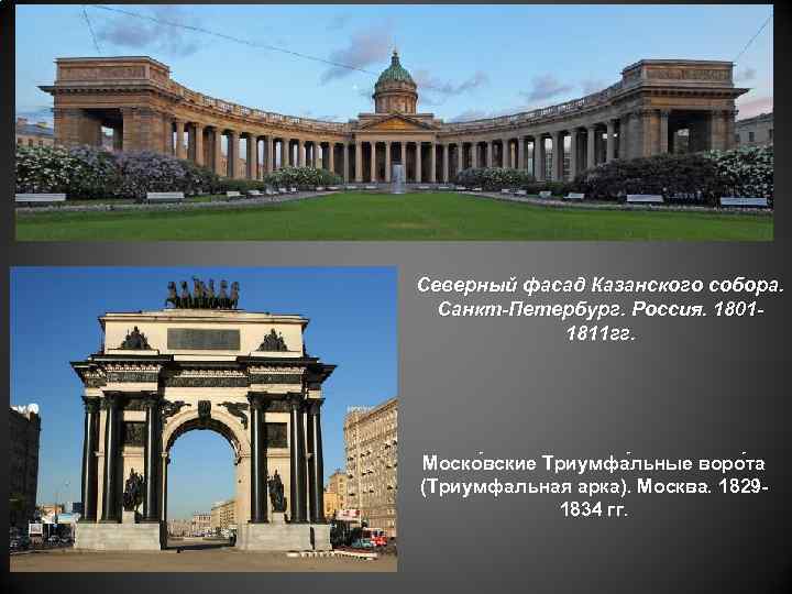 Северный фасад Казанского собора. Санкт-Петербург. Россия. 18011811 гг. Моско вские Триумфа льные воро та