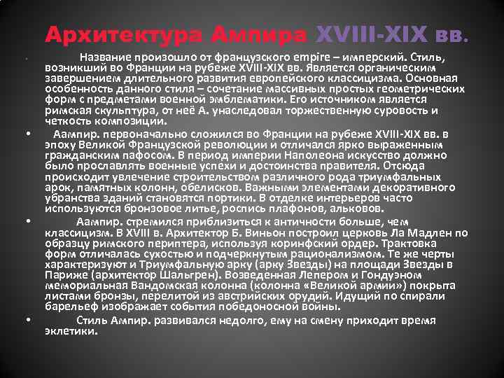 Архитектура Ампира XVIII-XIX вв. • • Название произошло от французского empire – имперский. Стиль,