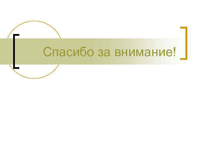 Спасибо за внимание! 