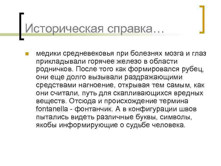 Историческая справка… n медики средневековья при болезнях мозга и глаз прикладывали горячее железо в
