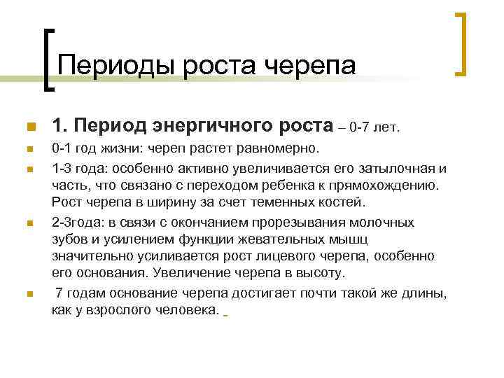 Периоды роста черепа n n n 1. Период энергичного роста – 0 -7 лет.