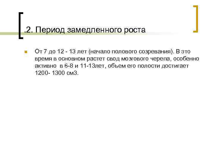 . 2. Период замедленного роста n От 7 до 12 - 13 лет (начало