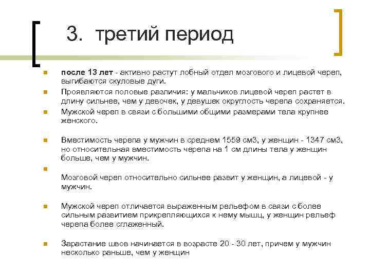 3. третий период n n после 13 лет - активно растут лобный отдел мозгового